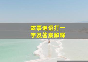 故事谜语打一字及答案解释