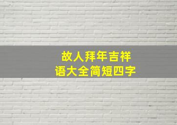 故人拜年吉祥语大全简短四字