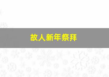 故人新年祭拜