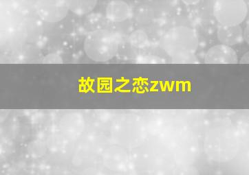 故园之恋zwm