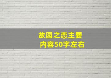 故园之恋主要内容50字左右