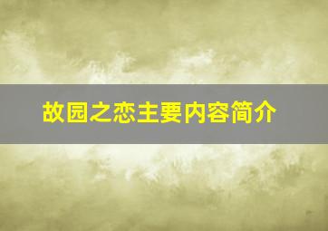 故园之恋主要内容简介