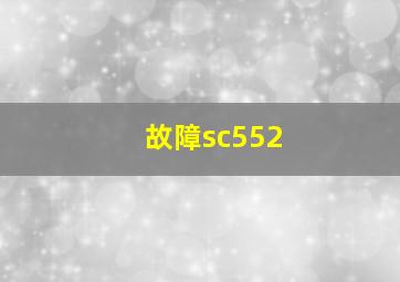 故障sc552