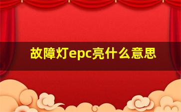 故障灯epc亮什么意思