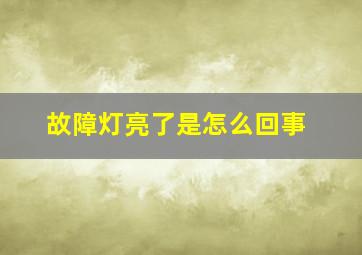 故障灯亮了是怎么回事