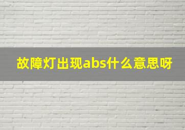 故障灯出现abs什么意思呀