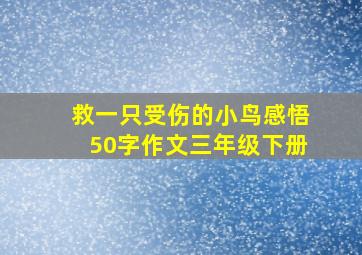 救一只受伤的小鸟感悟50字作文三年级下册