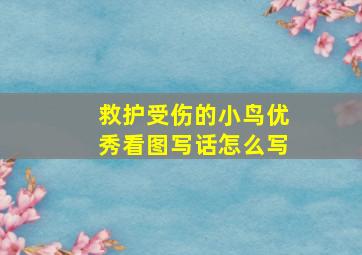 救护受伤的小鸟优秀看图写话怎么写