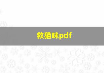 救猫咪pdf