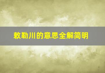 敕勒川的意思全解简明