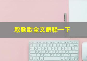 敕勒歌全文解释一下