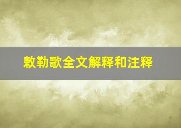 敕勒歌全文解释和注释