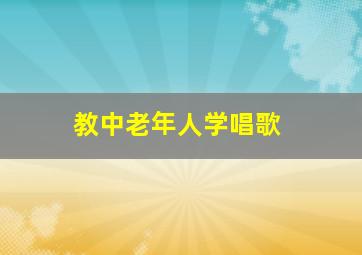 教中老年人学唱歌