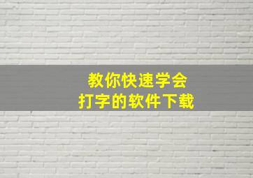 教你快速学会打字的软件下载