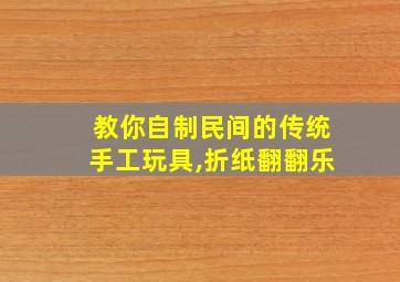 教你自制民间的传统手工玩具,折纸翻翻乐