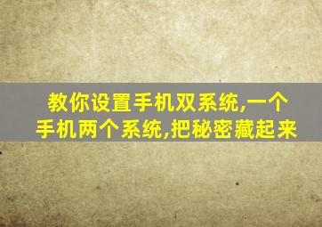 教你设置手机双系统,一个手机两个系统,把秘密藏起来