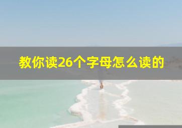 教你读26个字母怎么读的