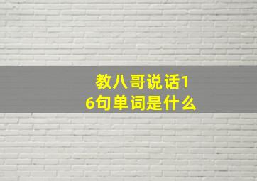 教八哥说话16句单词是什么