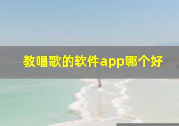 教唱歌的软件app哪个好