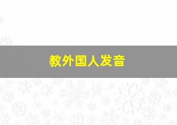 教外国人发音