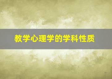 教学心理学的学科性质