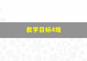 教学目标4维