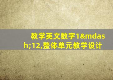 教学英文数字1—12,整体单元教学设计