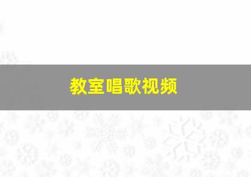 教室唱歌视频