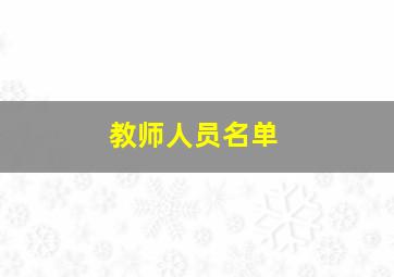 教师人员名单