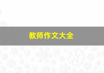 教师作文大全