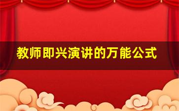 教师即兴演讲的万能公式