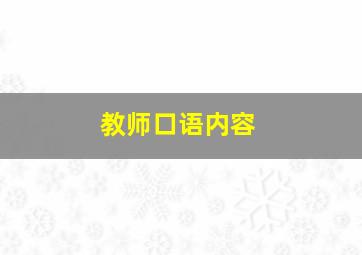 教师口语内容