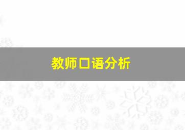 教师口语分析