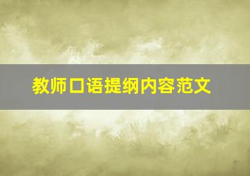 教师口语提纲内容范文