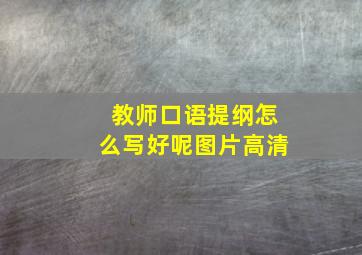 教师口语提纲怎么写好呢图片高清