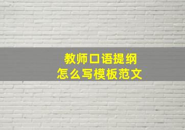 教师口语提纲怎么写模板范文