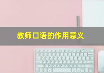 教师口语的作用意义