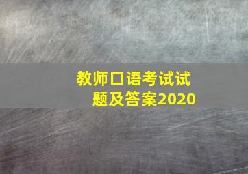 教师口语考试试题及答案2020