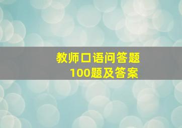 教师口语问答题100题及答案