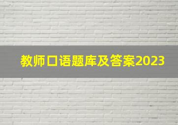 教师口语题库及答案2023