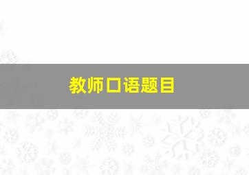 教师口语题目