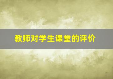 教师对学生课堂的评价