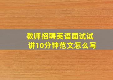 教师招聘英语面试试讲10分钟范文怎么写