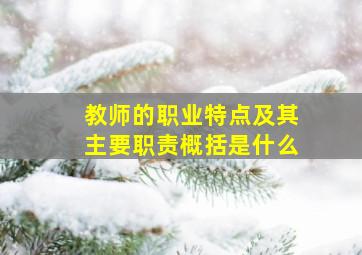 教师的职业特点及其主要职责概括是什么