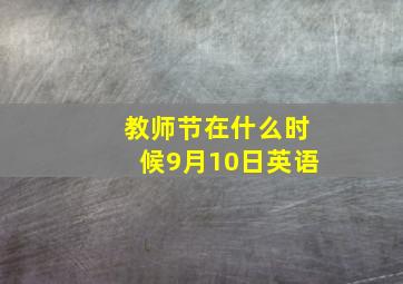 教师节在什么时候9月10日英语