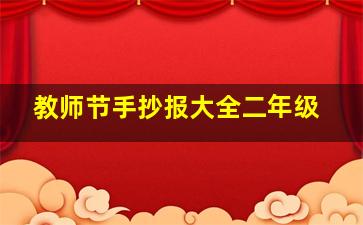 教师节手抄报大全二年级