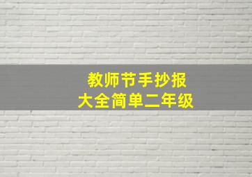 教师节手抄报大全简单二年级