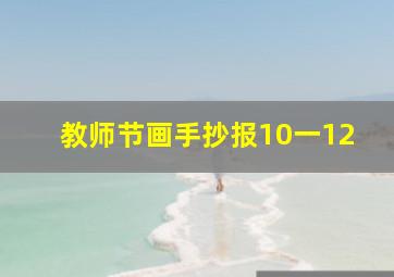 教师节画手抄报10一12