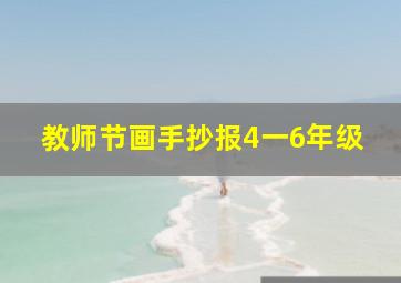 教师节画手抄报4一6年级