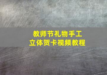 教师节礼物手工立体贺卡视频教程